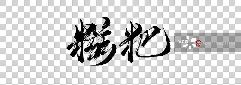 糍粑原创手写书法字体素材图片素材