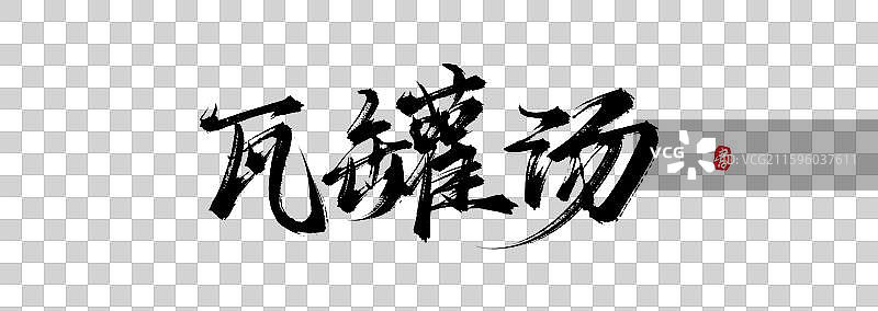 瓦罐汤原创手写书法字体素材图片素材