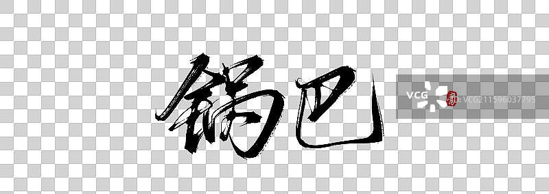 锅巴原创手写书法字体素材图片素材