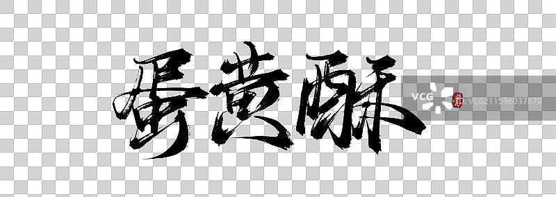 蛋黄酥原创手写书法字体素材图片素材