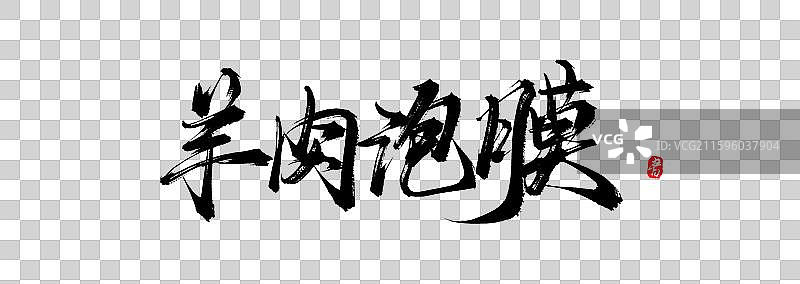羊肉泡馍原创手写书法字体素材图片素材