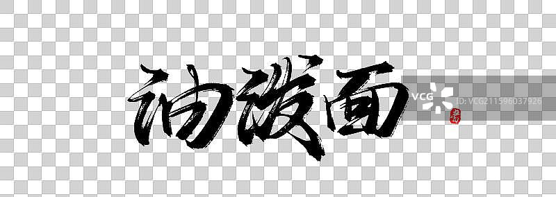 油泼面原创手写书法字体素材图片素材