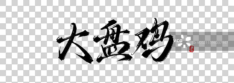 大盘鸡原创手写书法字体素材图片素材