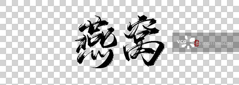 燕窝原创手写书法艺术字体素材图片素材