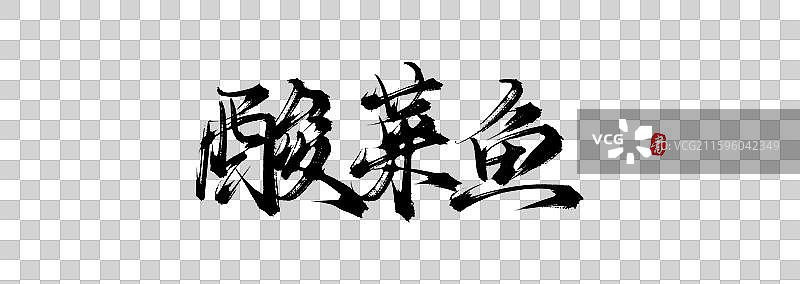 酸菜鱼原创手写书法艺术字体素材图片素材