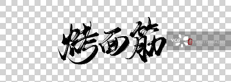 烤面筋原创手写书法艺术字体素材图片素材