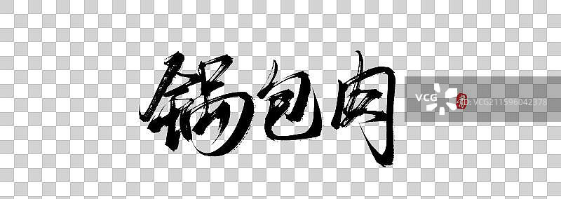 锅包肉原创手写书法艺术字体素材图片素材