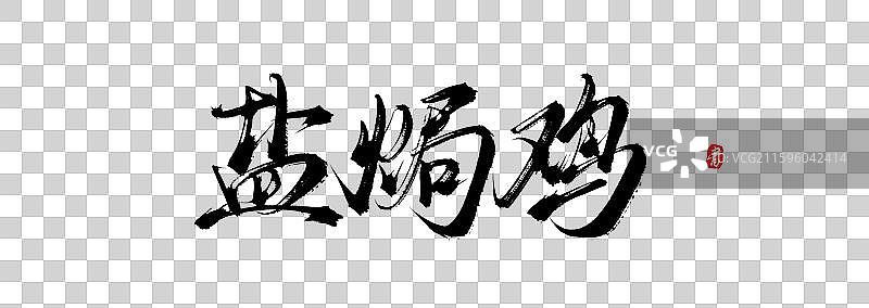 盐焗鸡原创手写书法艺术字体素材图片素材