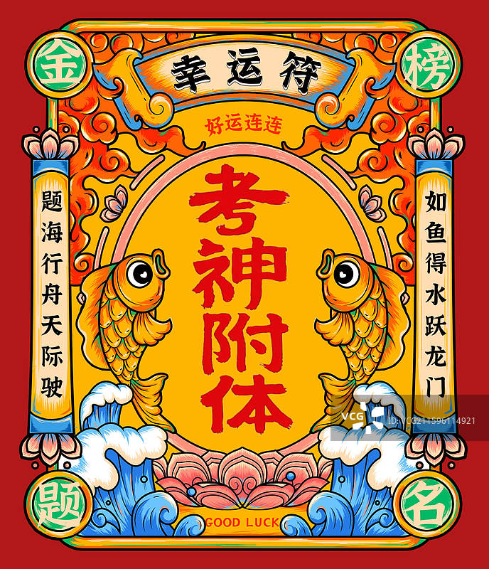 国潮风格考学考试幸运祝福壁纸图片素材