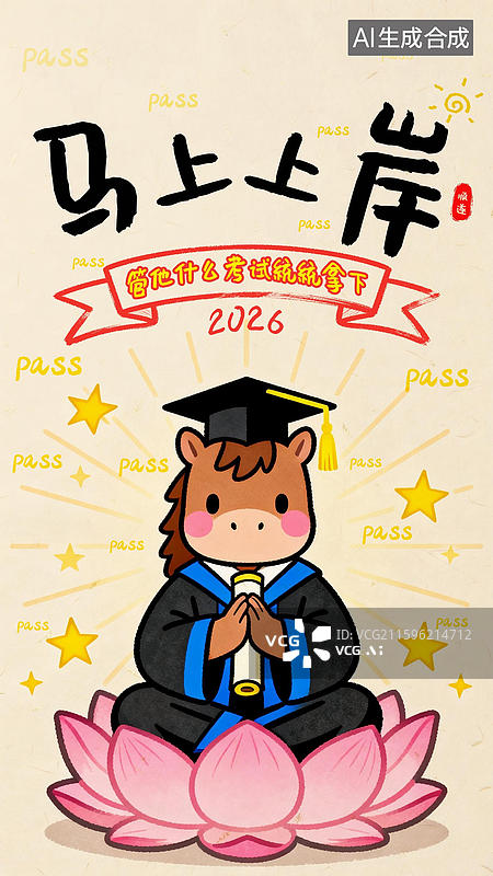 【AI数字艺术】马年考试“玄学”祈福壁纸图片素材
