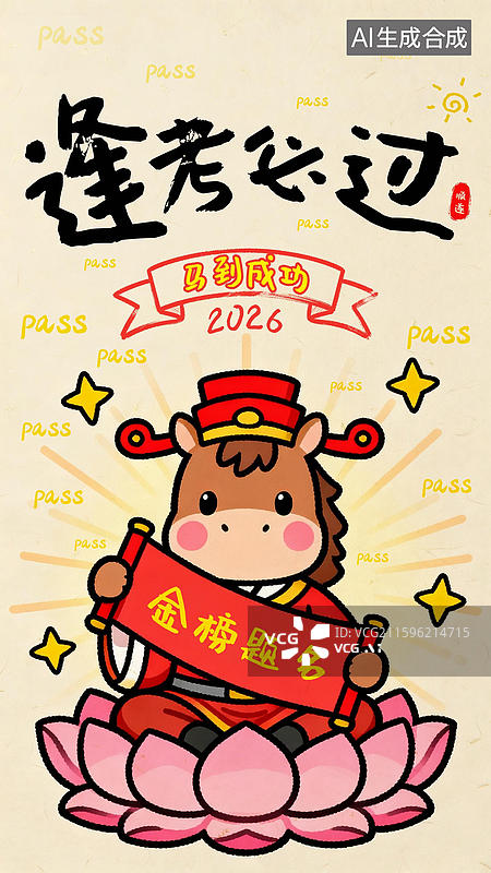 【AI数字艺术】马年考试“玄学”祈福壁纸图片素材