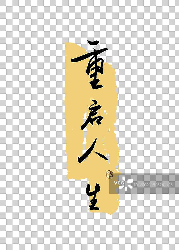 “重启人生” 手写书法艺术字图片素材