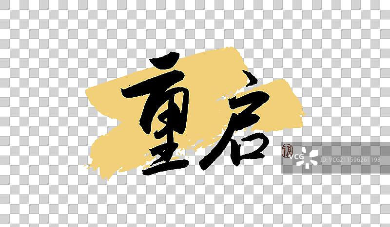 “重启” 手写书法艺术字图片素材