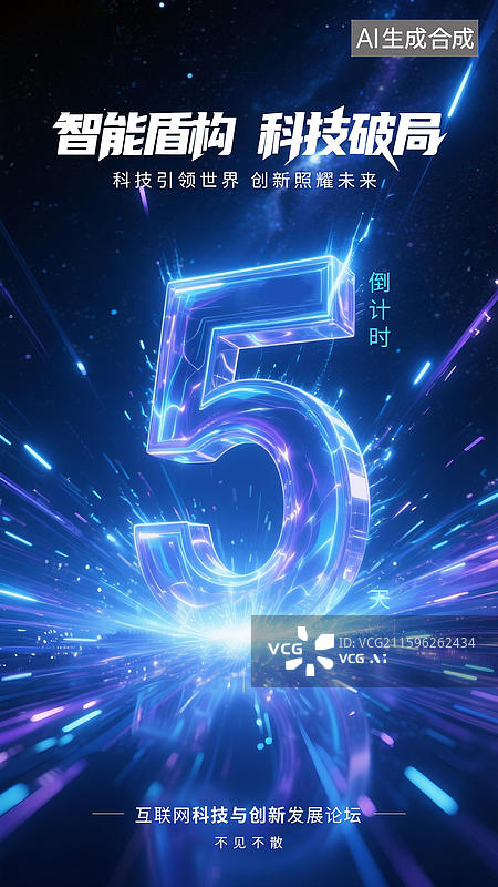 【AI数字艺术】科技互联网人工智能峰会抽象数字倒计时5图片素材