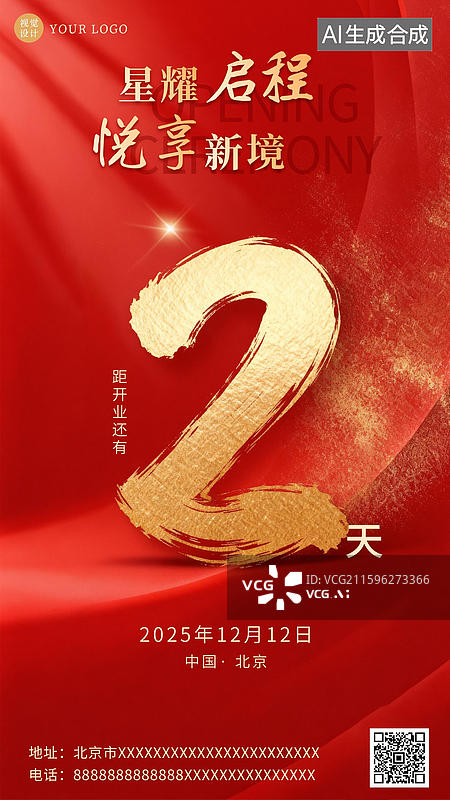 【AI数字艺术】大气红色喜庆背景开业周年庆倒计时海报图片素材