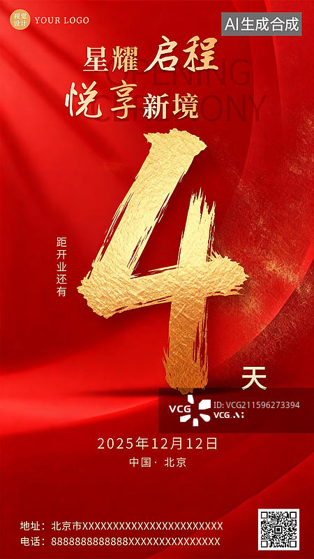 【AI数字艺术】大气红色喜庆背景开业周年庆倒计时海报图片素材