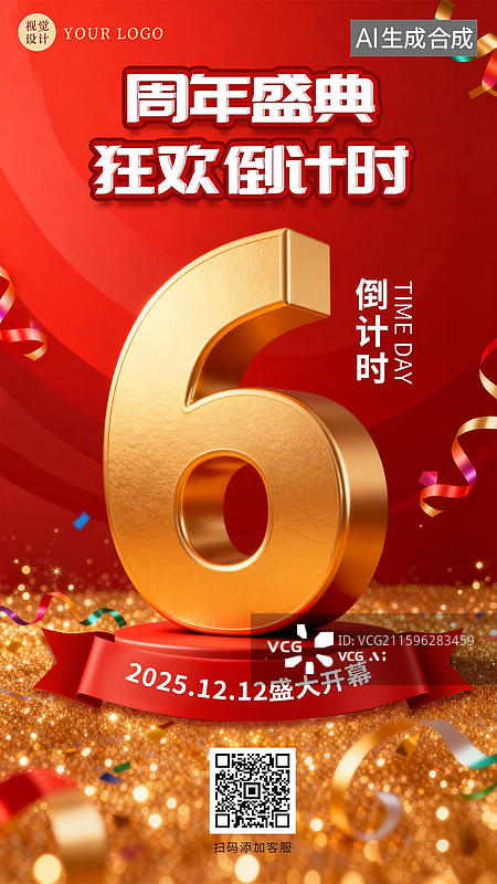 【AI数字艺术】大气红色喜庆背景开业周年庆倒计时海报图片素材