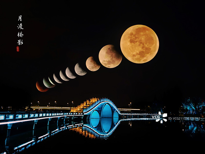 《月渡桥影》 月满中秋，欢乐人间。（摄于浙江省绍兴市柯桥区鉴湖）图片素材