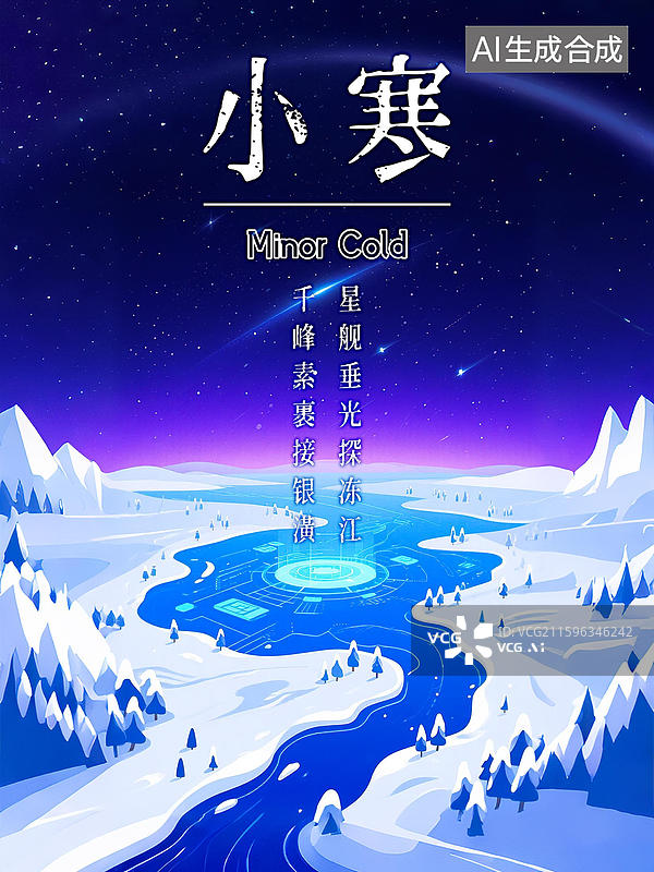 【AI数字艺术】小寒冬天24节气自然风景创意海报模板宇宙太空航天空间站未来科技俯瞰地球大地视角新国风手绘插画星空背景图片素材