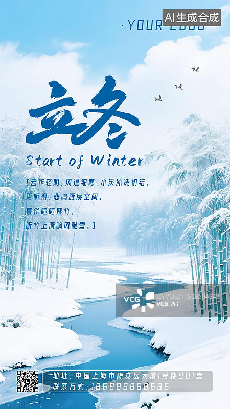【AI数字艺术】立冬季节24节气海报设计模板新国风清新自然风景摄影背景竹林雪地冰冻河流蓝天白云大雁南飞寒冷意境图片素材