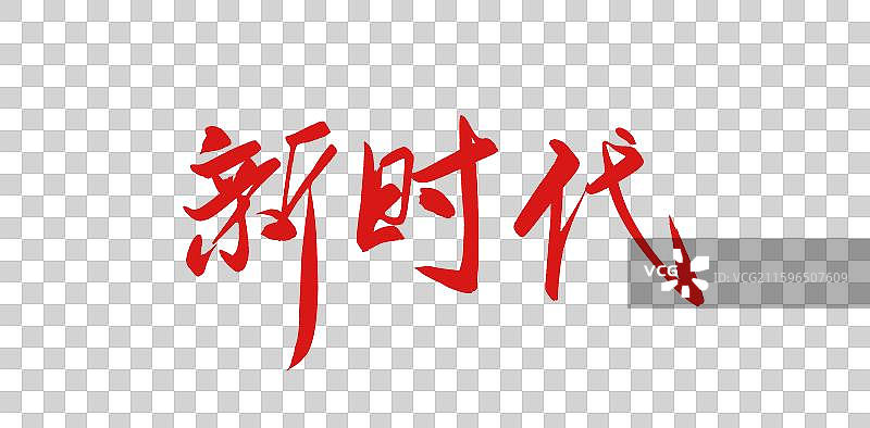 新时代艺术字图片素材
