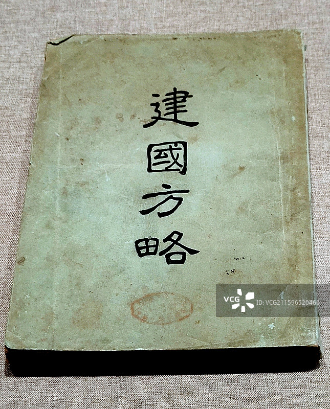 1922年上海民智书局--孙中山《建国方略》、2025孙中山的科技强国梦文物展图片素材