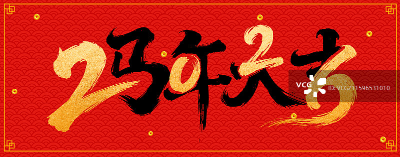 2026马年大吉书法字，2026马年春节图片素材