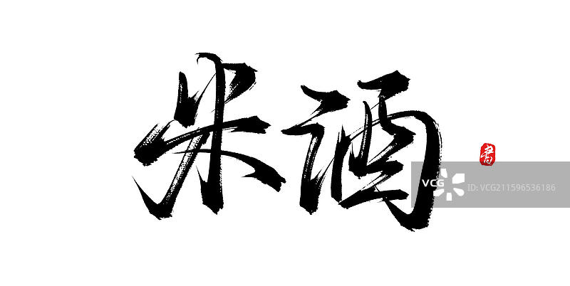 米酒（国风原创手写书法艺术字体素材）图片素材