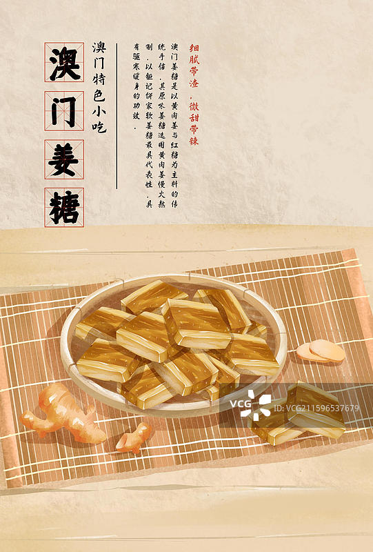 澳门城市特色美食小吃之  姜糖 插画海报图片素材