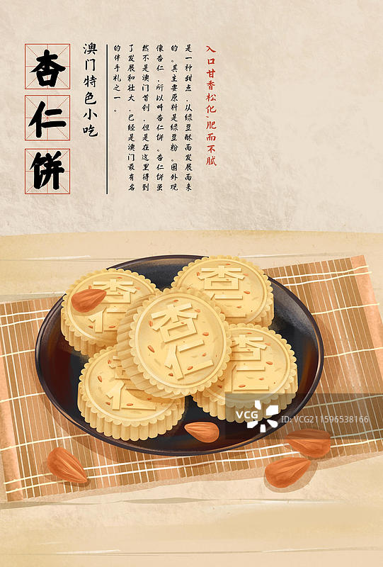 澳门城市特色美食小吃之  杏仁饼  插画海报图片素材