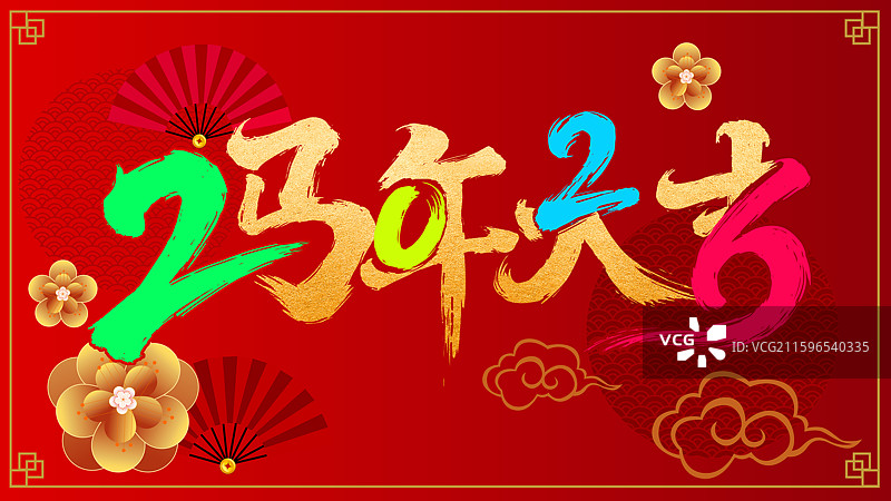 2026马年大吉书法字，2026马年春节图片素材