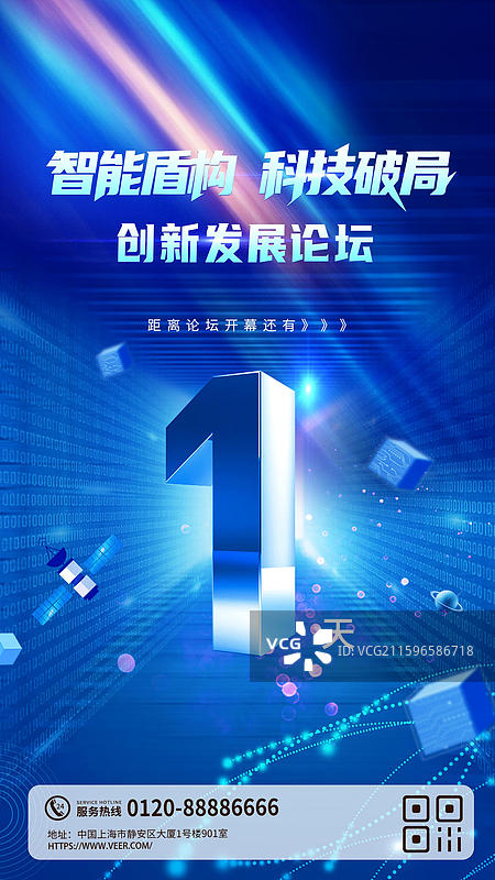 蓝色科技人工智能年度盛典倒计时海报1图片素材