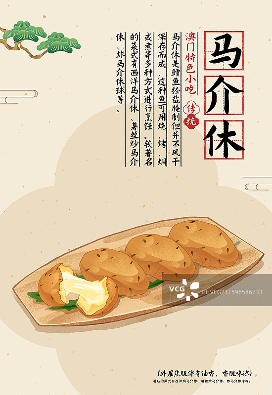 澳门城市特色美食马介休海报图片素材