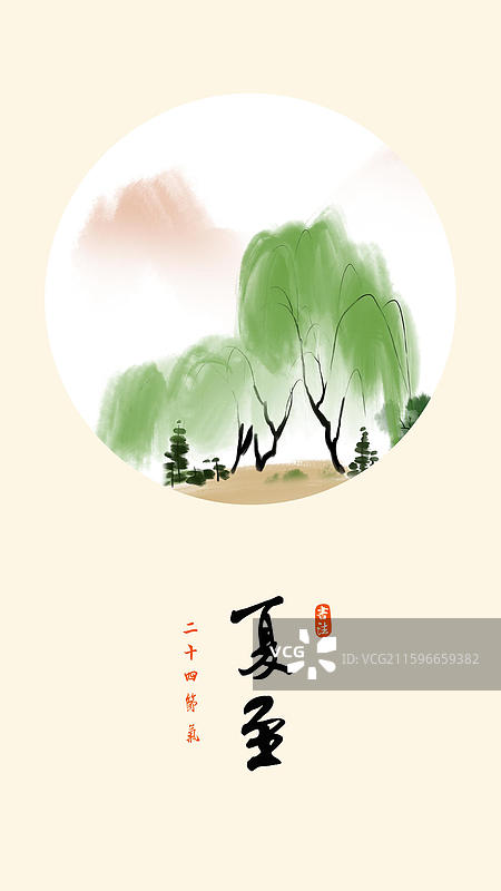 中国风 插画 节气 夏至 柳树 山 高山图片素材