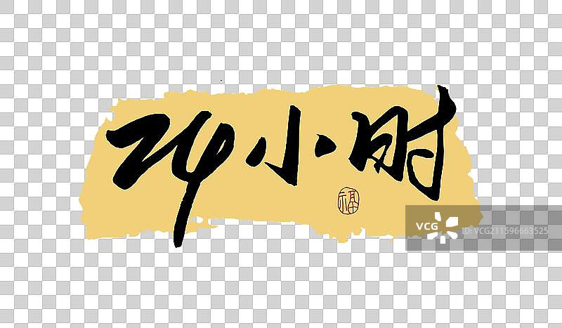 “24 小时” 手写书法艺术字图片素材