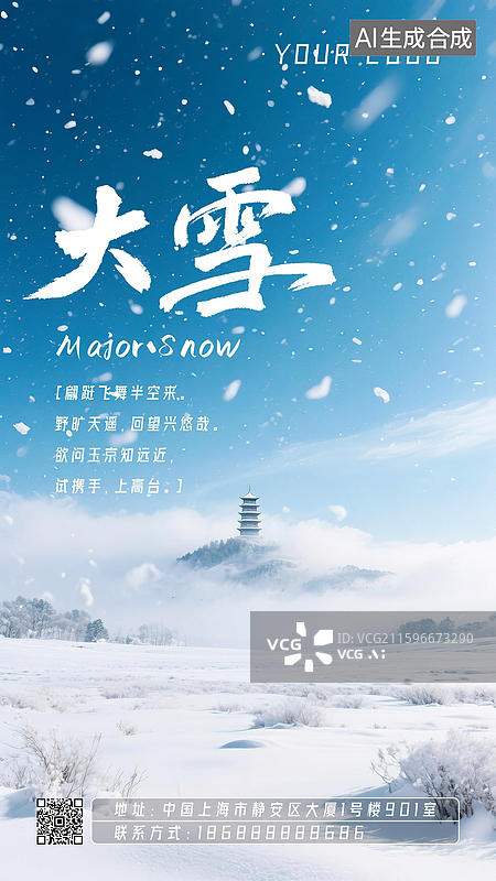 【AI数字艺术】大雪冬季24节气海报设计模板新国风清新自然风景摄影背景 鹅毛大雪漫天纷飞寒冷大风山顶高塔无人场景图片素材