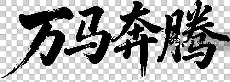 过年 书法 马年 元素 点缀 万马奔腾图片素材