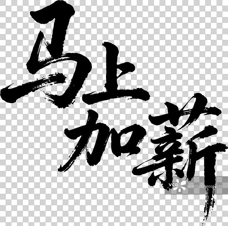 过年 书法 马年 元素 点缀 马上加薪图片素材