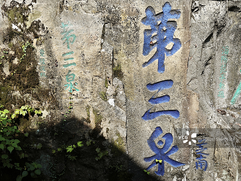 虎丘景区石刻:第三泉图片素材