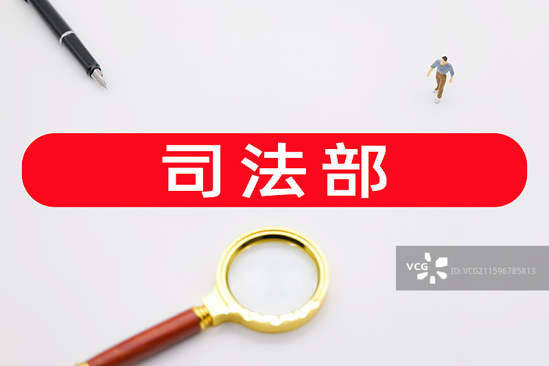 司法部图片素材