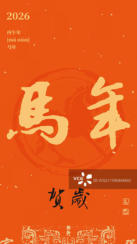 丙午 马年 午马 红色背景图片素材