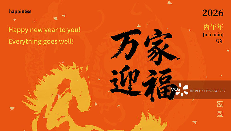 2026春节 马年 书法 红色背景 万家迎福图片素材