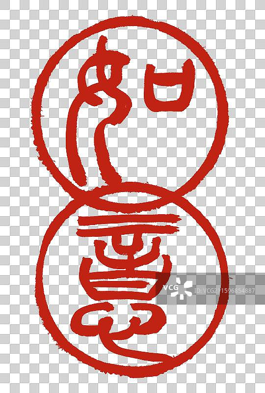 如意印章篆刻吉祥语元素图片素材