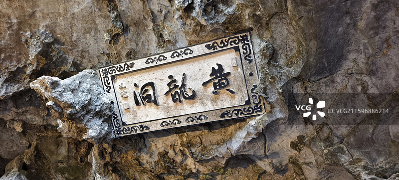 湖南张家界黄龙洞景区图片素材