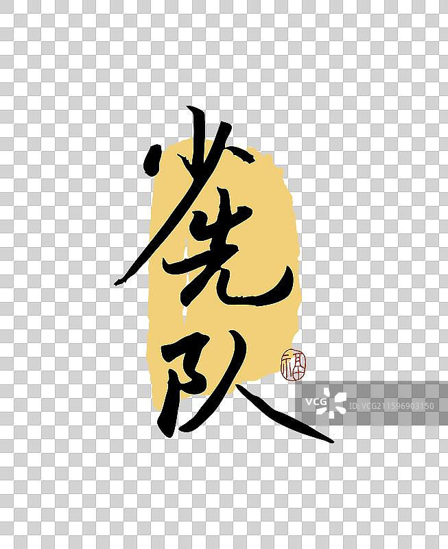 “少先队” 手写书法艺术字图片素材