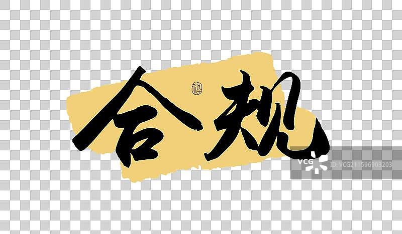 “合规” 手写书法艺术字图片素材