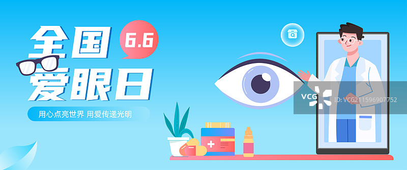 全国爱眼日公众号封面图片素材