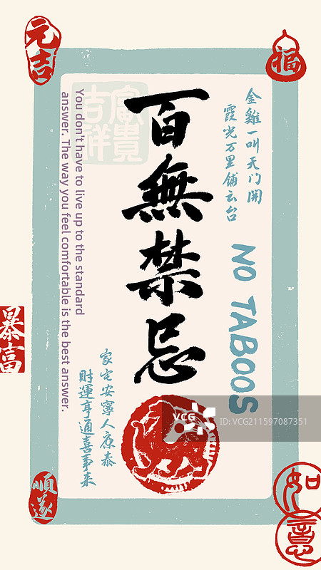 百无禁忌网络流行语祝福玄学壁纸符咒海报图片素材