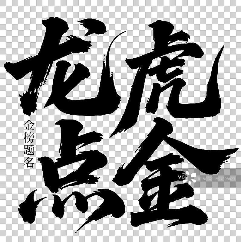 矢量毛笔字 艺术字排版插画元素 龙虎点金 金榜题名 字体元素图片素材