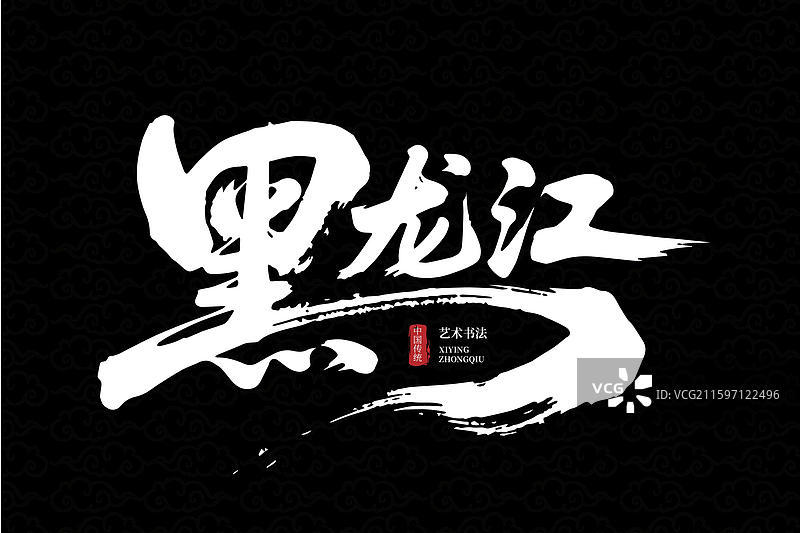 传统风格黑龙江艺术书法字体素材图片素材